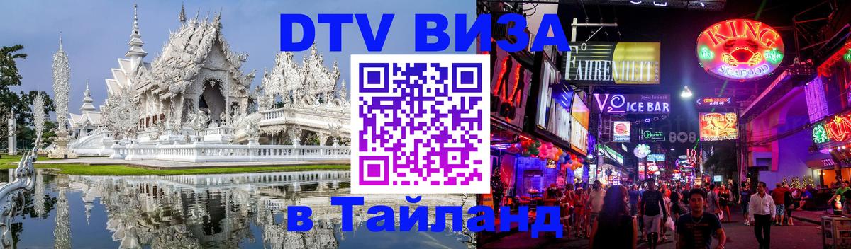 DTV Visa Тайланд купить Дакка 